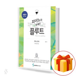 피아노와 사랑에 빠진 플루트 파퓰러 (폼나는 연주 편) flute textbook 플루트 교재