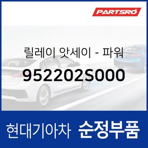 릴레이-파워 (952202S000) 현대모비스 부품몰 벨로스터 벨로스터N 엑센트 I30 I40 맥스크루즈, 1개