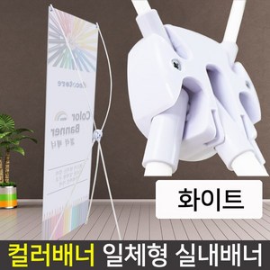 컬러배너 실내 배너거치대 x배너거치대 현수막지지대 사이즈 60x180cm XB305W/B, 1개, 화이트