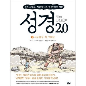 성경 2.0 4: 사무엘상 하 역대상:원본 그대로 차원이 다른 성경만화의 혁신, CM creative