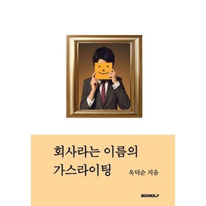 회사라는 이름의 가스라이팅, BOOKK(부크크), 옥덕순 저