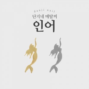 단지네 메탈찌/메탈참 (초박 18_인어1) 네일 파츠 100매입, 골드, 1개