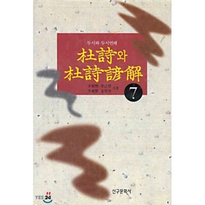 두시와 두시언해 7, 신구문화사, 이현희 등저