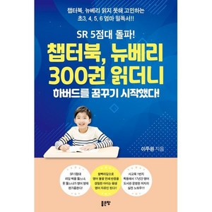 [좋은땅]SR 5점대 돌파! 챕터북 뉴베리 300권 읽더니 하버드를 꿈꾸기 시작했다!, 좋은땅