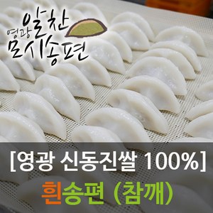 [영광모시송편] 알찬 찐 흰송편[개별포장], 43g, 20개