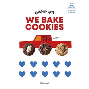 위베이크 쿠키:정말 맛있는 쿠키 레시피, 김애경, 비앤씨월드