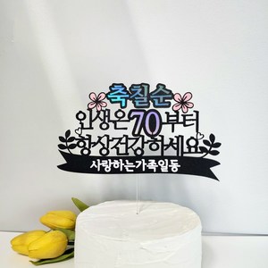 인생은 70부터 부모님 생신 칠순 축하문구 케이크토퍼 데코픽, 1개