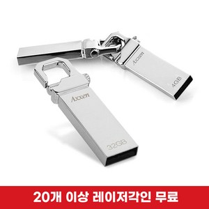 액센 Holde 메탈고리형 USB메모리 4GB~128GB [레이저 각인 단 한개도 무료], 16GB