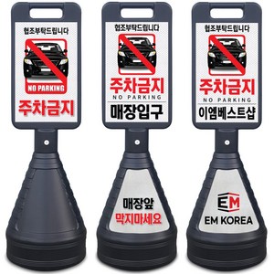 이엠표지판 검정사각 주차금지표지판, 선택1. 검정사각표지판(주차금지), 1개, 선택1. 검정사각표지판(주차금지)