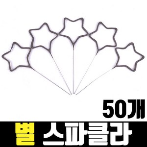 별 스파클라, 50개