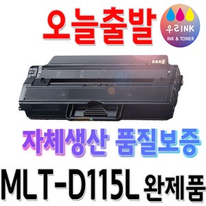 삼성 MLT-D115L SL-M2870FW M2620 M2670FN M2820DW 정품토너, D115L [호환-완제품], 1개