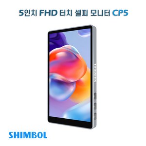 CP5 - 5인치 FHD 터치 셀피 모니터, 1개