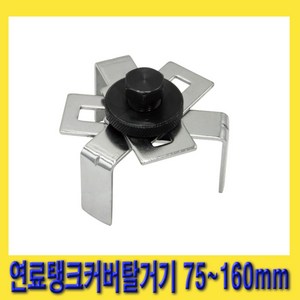 한경공구 연료 탱크 커버 탈거 탈거기 75MM - 160MM, 1개