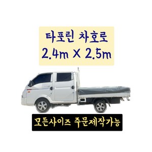 PVC타포린 더블캡 타포린 차호로 2.4m X 2.5m 1톤 트럭 100%방수 갑바 차호루 화물차덮개 트럭커버, 미부착, 그레이 (회색), 1개