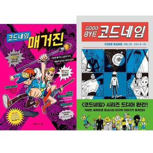 (2권세트) 코드네임 매거진 ＋ 굿바이 코드네임