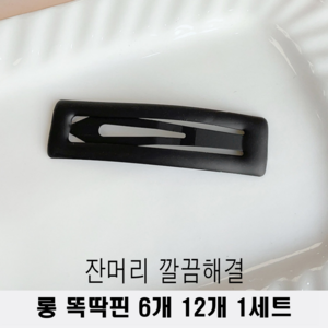 바이샌드 잔머리 싹 정돈해주는 여성 왕똑딱핀 무광 대형, 6개, 블랙