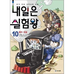 내일은 실험왕 10: 열의 대결, 미래엔아이세움