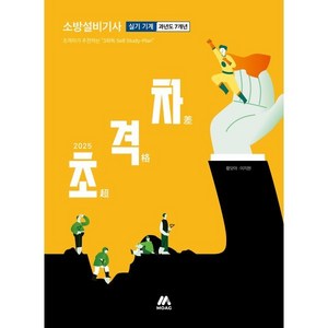 2025 초격차 소방설비기사 산업기사 실기 기계, 모아교육그룹