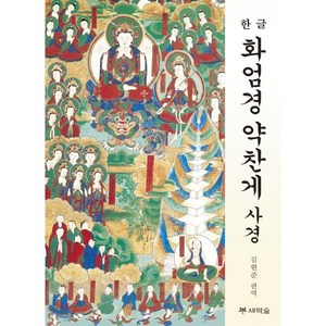 화엄경 약찬게 사경, 새벽숲