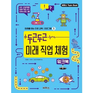 두근두근 미래 직업 체험 워크북:4차 산업혁명 미래 직업 카드 연계 프로그램, 씨마스