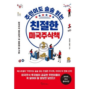 주린이도 술술 읽는 친절한 미국주식책, 메이트북스, 이슬기최정희