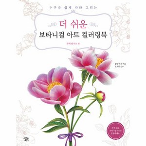 더 쉬운 보타니컬 아트 컬러링북 : 부케 앤 리스 편, 아이콘북스, 김민주