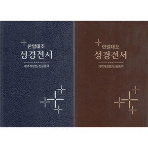 한일대조 성경전서 개역개정판/신공동역(단본/무색인/하드커버/NKRNI83DI)(15.5*22), 대한성서공회