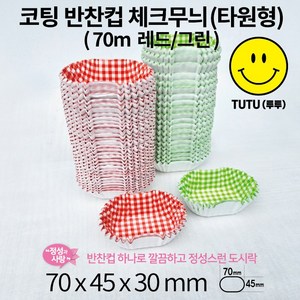 코팅 반찬컵 베이킹컵 체크무늬(타원형) (70mm 레드/그린), 300p, 1개, 레드red