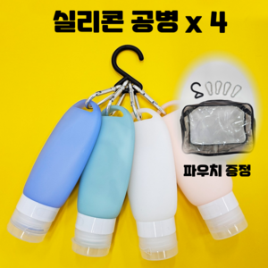 쿠리어리 너무 편한 실리콘 여행용 공병 90ml 4개 (1세트)