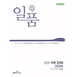 일품 중등 수학 (하) 359제 (2024년), 좋은책신사고, 중등3학년