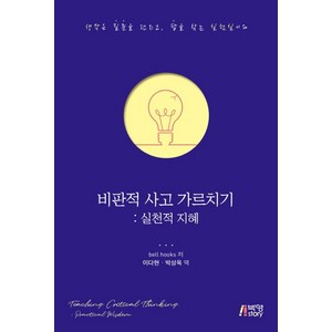 비판적 사고 가르치기: 실천적 지혜, 박영스토리, 벨 훅스