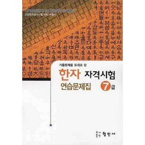 한자자격시험 연습문제집 7급(8절), 형민사, 한자 자격 시험 연습문제집 시리즈