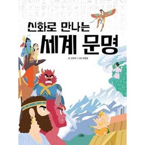 신화로 만나는 세계 문명, 스푼북