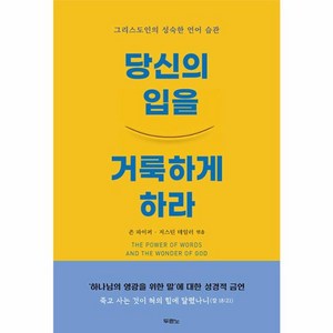 당신의 입을 거룩하게 하라 : 그리스도인의 성숙한 언어 습관, 두란노