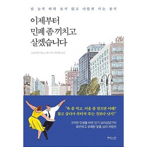 이제부터 민폐 좀 끼치고 살겠습니다:남 눈치 따위 보지 않고 나답게 사는 용기, 걷는나무, 고코로야 진노스케