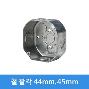 스틸 철 매입 복스 팔각 박스 천장용 박스, 54mm, 1개