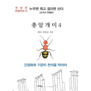 총알개미 4(큰글자도서):누우면 죽고 걸으면 산다(25주년 특별판), 아마도, 김영길