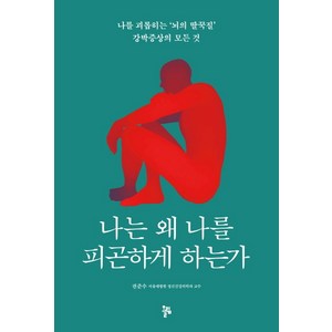 나는 왜 나를 피곤하게 하는가:나를 괴롭히는 '뇌의 딸꾹질' 강박증상의 모든 것, 올림, 권준수