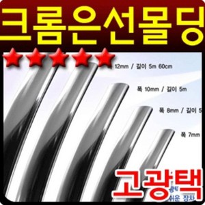 고광택 크롬 띠몰딩 폭12mm 길이3m 크롬은선몰딩, 1개