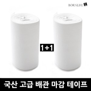 본라이프 1+1 PVC 에어컨 배관테이프 백색 화이트 다용도 배관보호 마감 테이프 매직테이프 실외기 호스 파이프 보온 단열마감 배관 마감 보호 점착 에어컨테이프, 2개