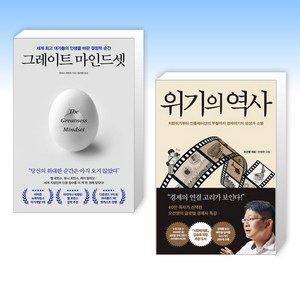 (세트) 그레이트 마인드셋 + 위기의 역사 (전2권)