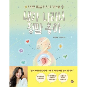 내가 나라서 정말 좋아:단단한 마음을 만드는 다정한 말, 내가 나라서 정말 좋아, 김지훤(저) / 하꼬방(그림), 길벗, 김지훤 글/하꼬방 그림