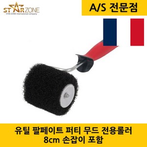LOUTIL PARFAIT 유틸 팔페이트 퍼티 무드 전용롤러 8cm (손잡이 포함) 프랑스 직수입, 1개