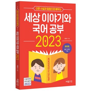 신문 사설과 칼럼으로 배우는세상 이야기와 국어공부(2023):중등용 초등 고학년 가능, 사설닷컴