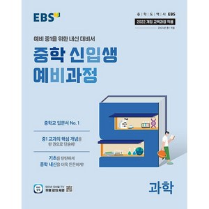 [선물] 2025년 EBS 중학 신입생 예비과정 중등 과학, 과학영역, 초등6학년