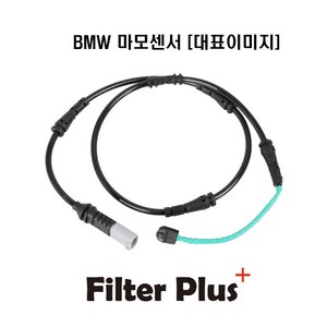 BMW 브레이크 패드 센서 전모델 520d 520i 528i F10 34356791962, 뒤센서