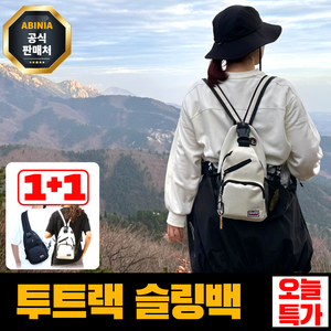 [1+1] 아비니아 남성 여성 커플 등산용 슬링백 크로스백 백팩 여행용 가방