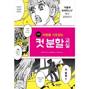 마음을 사로잡는만화 컷 분할 교실:, 삼호미디어