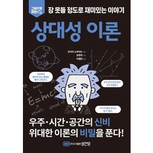 그림으로 읽는잠 못들 정도로 재미있는 이야기: 상대성 이론:, 성안당, 오미야 노부미쓰