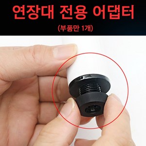 [코차]보타르 당구큐대 연장대 어댑터 범퍼부품 볼트단품 [당일출고/국내발송]